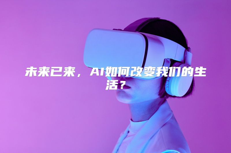 未来已来，AI如何改变我们的生活？