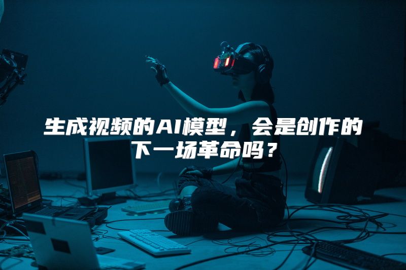 生成视频的AI模型，会是创作的下一场革命吗？