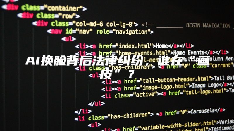 AI换脸背后法律纠纷，谁在“画皮”？