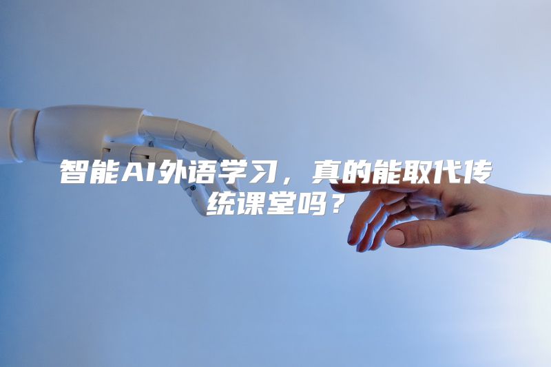 智能AI外语学习，真的能取代传统课堂吗？