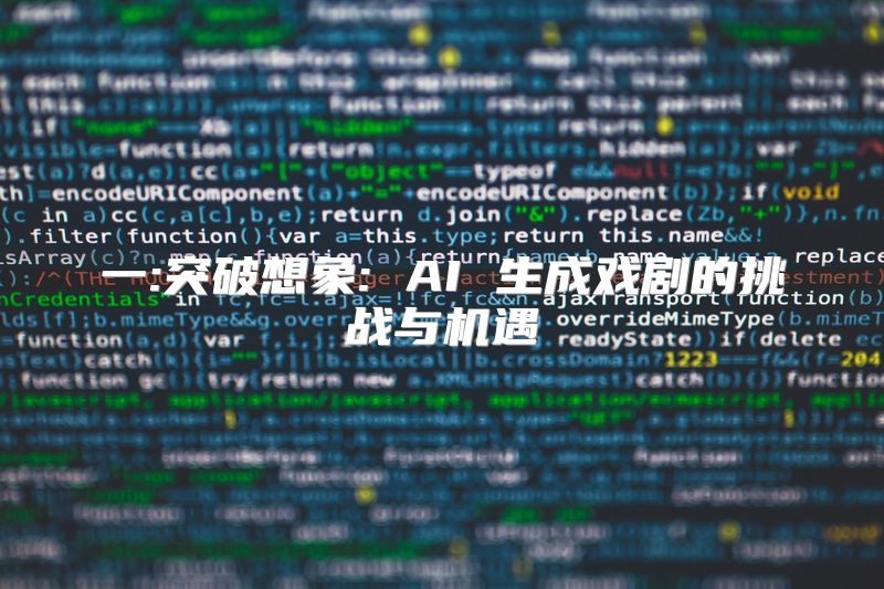 一:突破想象: AI 生成戏剧的挑战与机遇