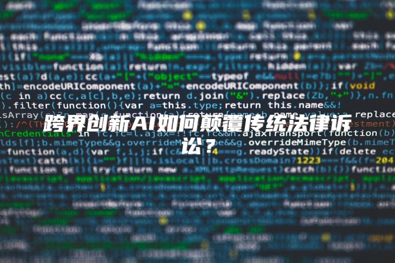 跨界创新AI如何颠覆传统法律诉讼？