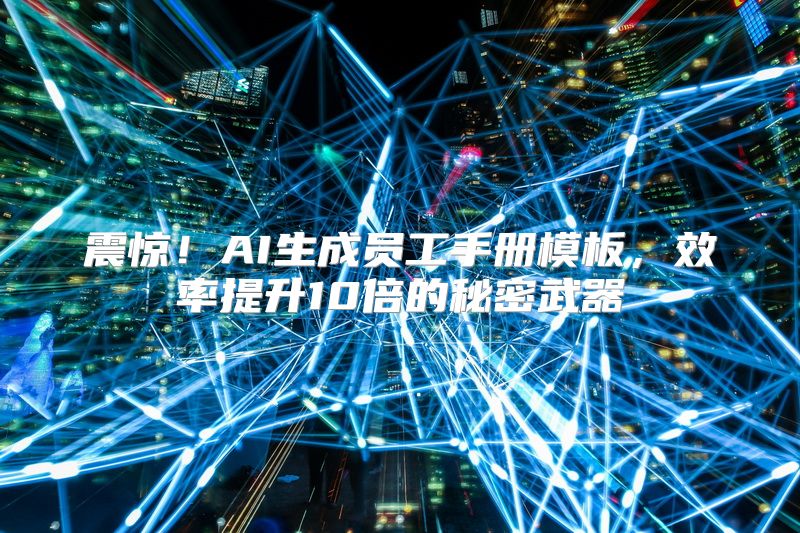 震惊！AI生成员工手册模板，效率提升10倍的秘密武器