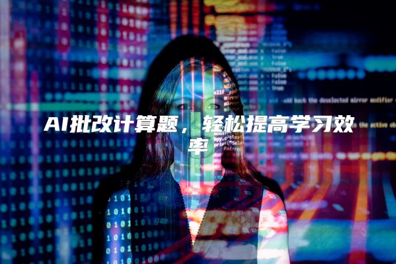 AI批改计算题，轻松提高学习效率