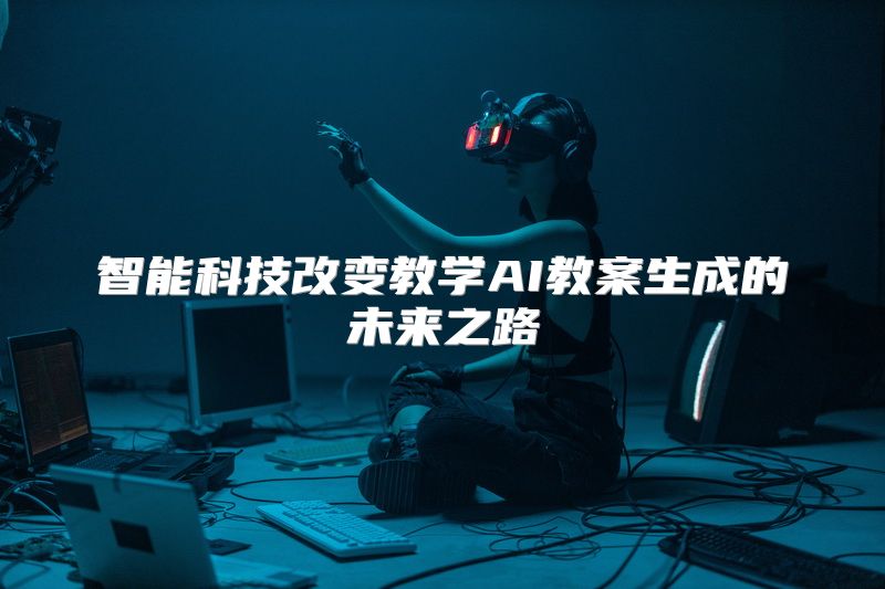 智能科技改变教学AI教案生成的未来之路