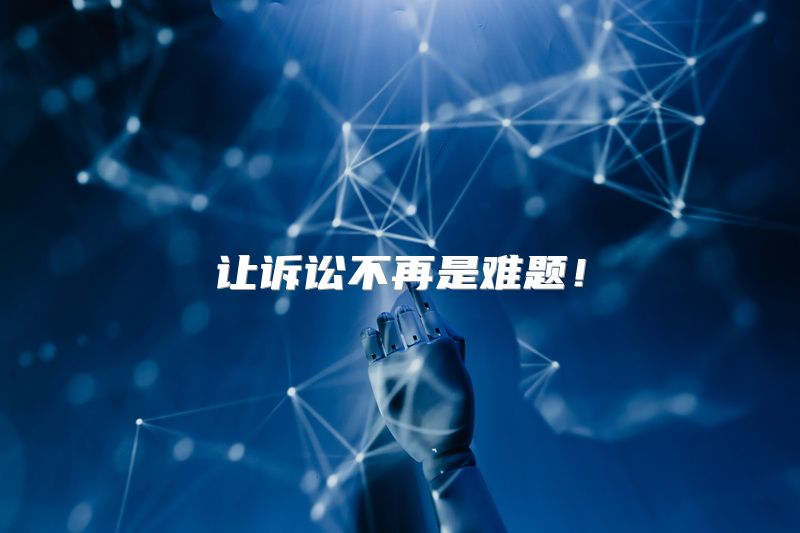 让诉讼不再是难题！