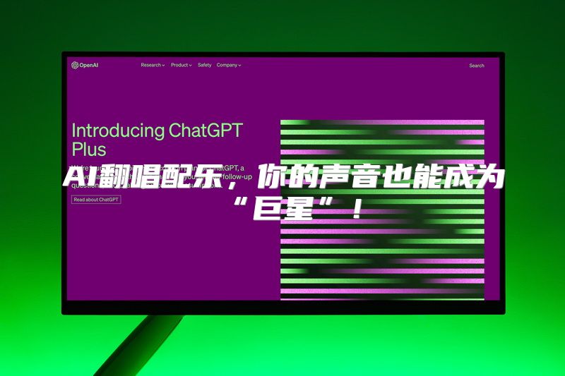 AI翻唱配乐，你的声音也能成为“巨星”！
