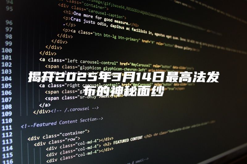 揭开2025年3月14日最高法发布的神秘面纱