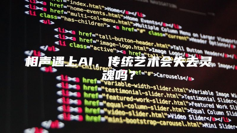 相声遇上AI，传统艺术会失去灵魂吗？