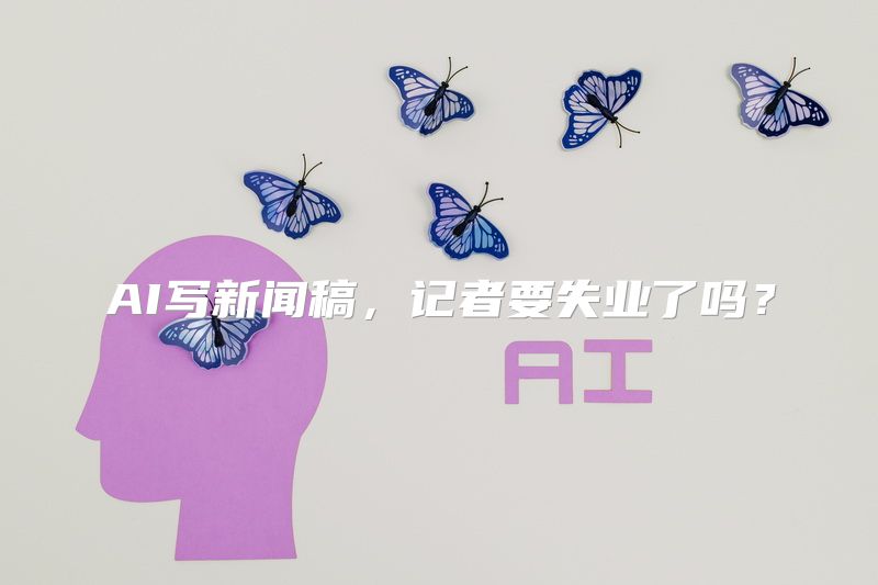 AI写新闻稿，记者要失业了吗？