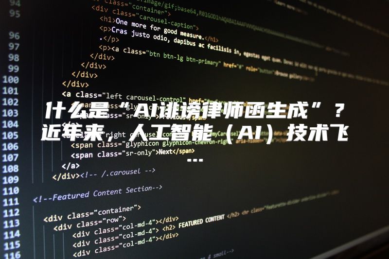 什么是“AI诽谤律师函生成”？近年来，人工智能（AI）技术飞...