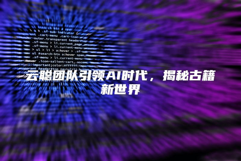 云聪团队引领AI时代，揭秘古籍新世界