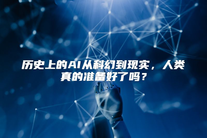 历史上的AI从科幻到现实，人类真的准备好了吗？