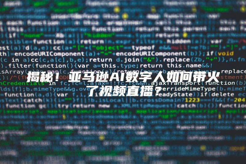 揭秘！亚马逊AI数字人如何带火了视频直播？