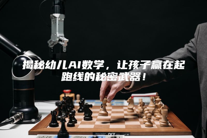 揭秘幼儿AI数学，让孩子赢在起跑线的秘密武器！