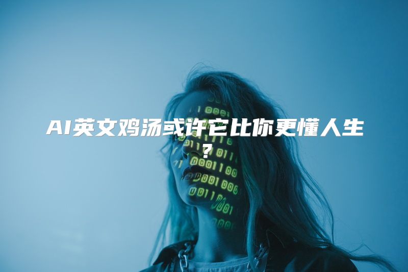 AI英文鸡汤或许它比你更懂人生？