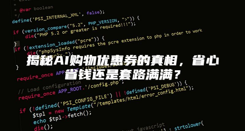 揭秘AI购物优惠券的真相，省心省钱还是套路满满？