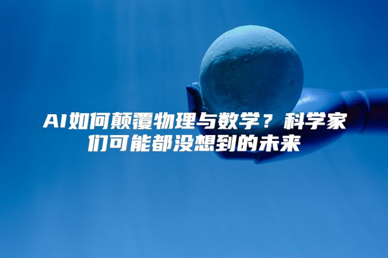 AI如何颠覆物理与数学？科学家们可能都没想到的未来