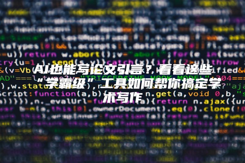 AI也能写论文引言？看看这些“学霸级”工具如何帮你搞定学术写作