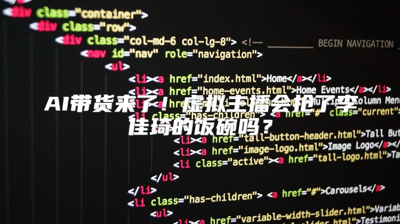 AI带货来了！虚拟主播会抢了李佳琦的饭碗吗？