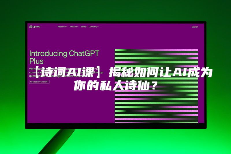 【诗词AI课】揭秘如何让AI成为你的私人诗仙？