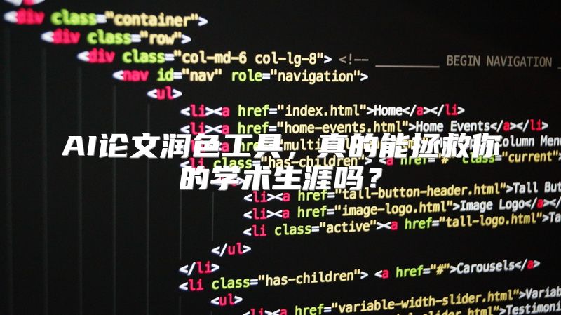 AI论文润色工具，真的能拯救你的学术生涯吗？