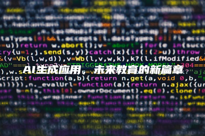 AI生成应用，未来教育的新篇章