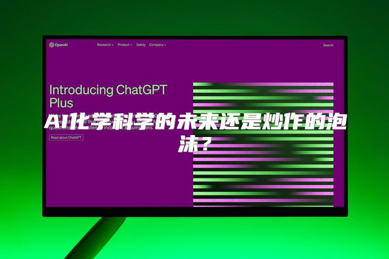 AI化学科学的未来还是炒作的泡沫？