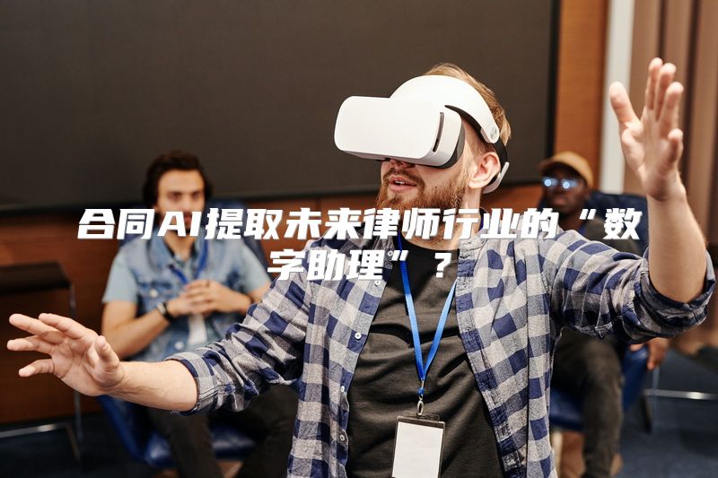 合同AI提取未来律师行业的“数字助理”？