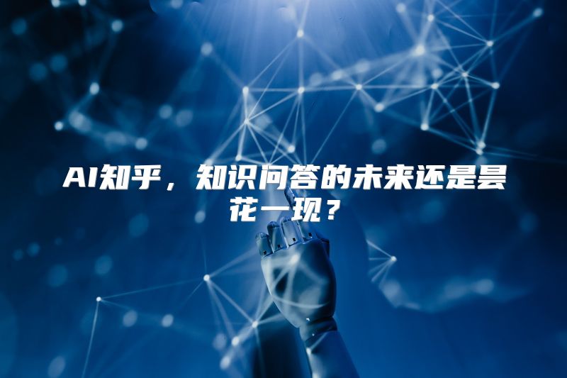 AI知乎，知识问答的未来还是昙花一现？