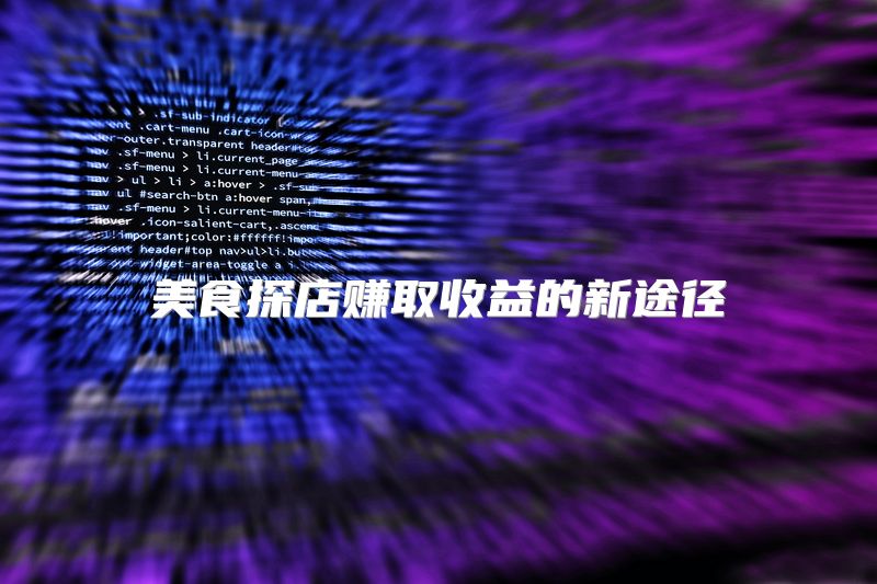 美食探店赚取收益的新途径