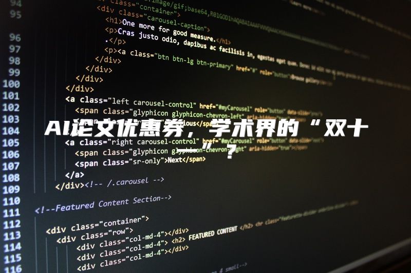 AI论文优惠券，学术界的“双十一”？