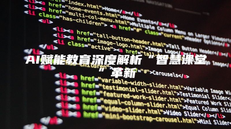 AI赋能教育深度解析“智慧课堂”革新