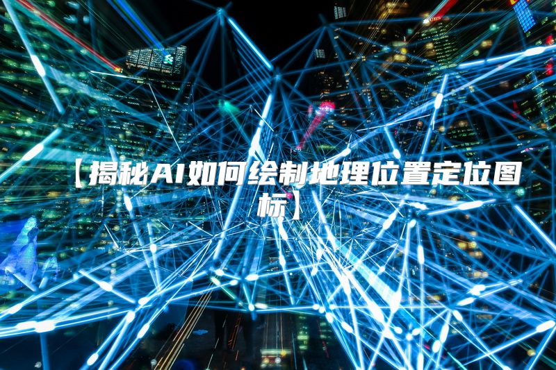 【揭秘AI如何绘制地理位置定位图标】