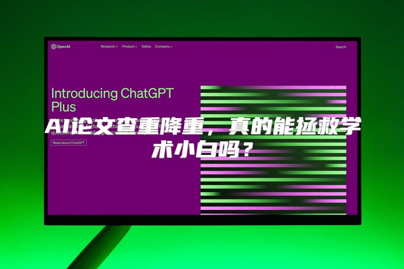 AI论文查重降重，真的能拯救学术小白吗？