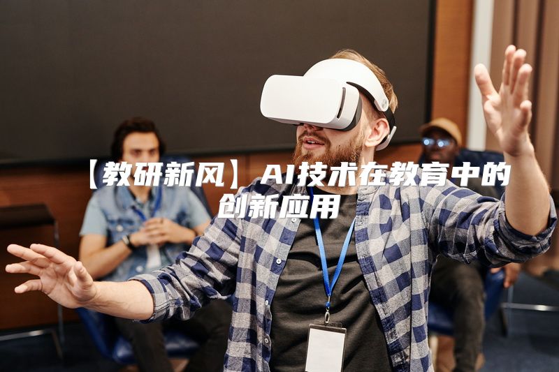 【教研新风】AI技术在教育中的创新应用