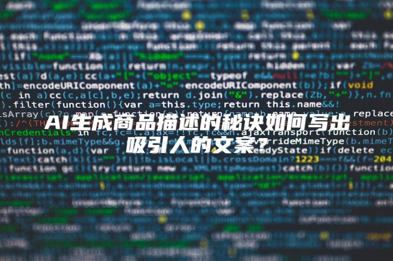 AI生成商品描述的秘诀如何写出吸引人的文案？