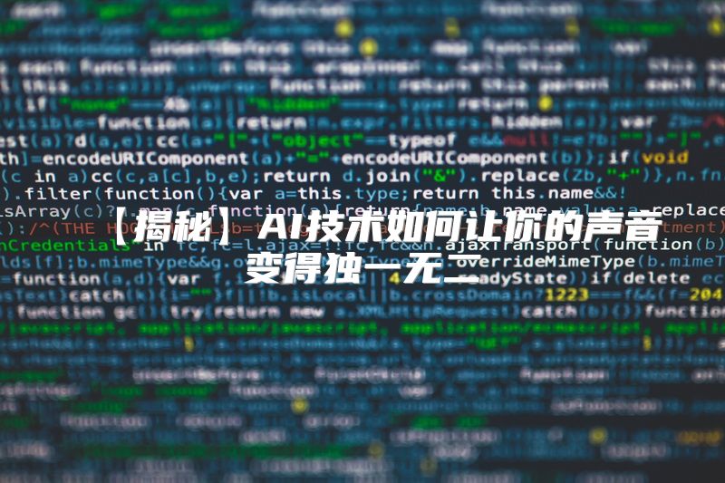 【揭秘】AI技术如何让你的声音变得独一无二