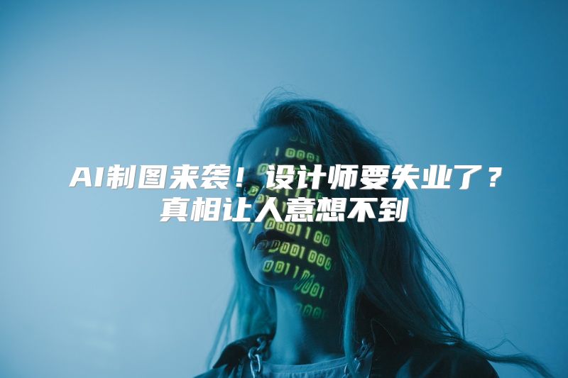 AI制图来袭！设计师要失业了？真相让人意想不到