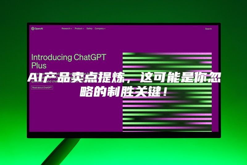 AI产品卖点提炼，这可能是你忽略的制胜关键！