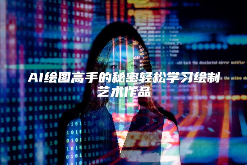 AI绘图高手的秘密轻松学习绘制艺术作品