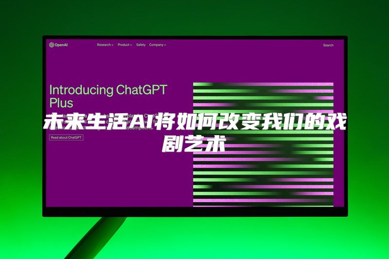 未来生活AI将如何改变我们的戏剧艺术