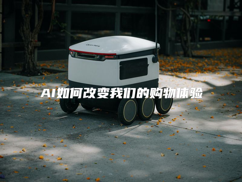 AI如何改变我们的购物体验
