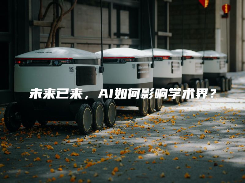 未来已来，AI如何影响学术界？
