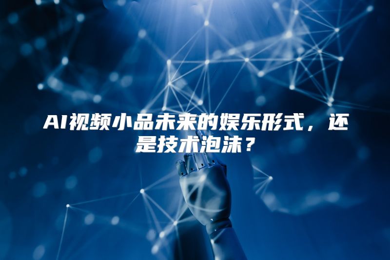 AI视频小品未来的娱乐形式，还是技术泡沫？