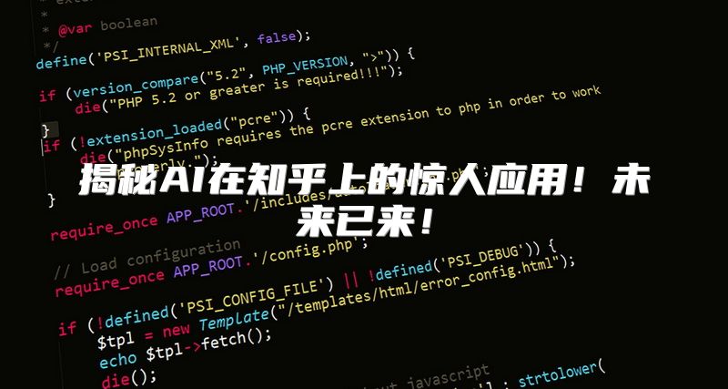 揭秘AI在知乎上的惊人应用！未来已来！
