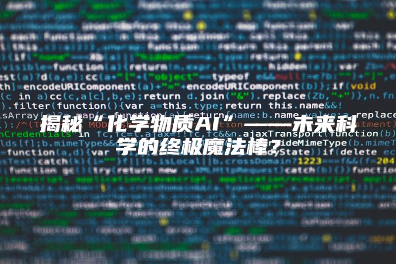 揭秘“化学物质AI”——未来科学的终极魔法棒？