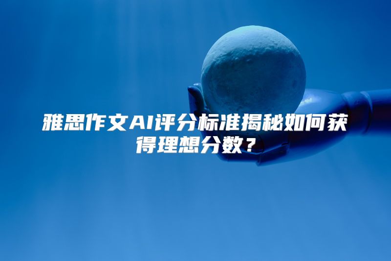 雅思作文AI评分标准揭秘如何获得理想分数？
