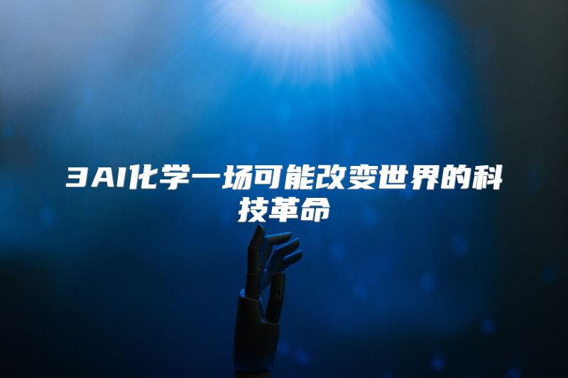 3AI化学一场可能改变世界的科技革命