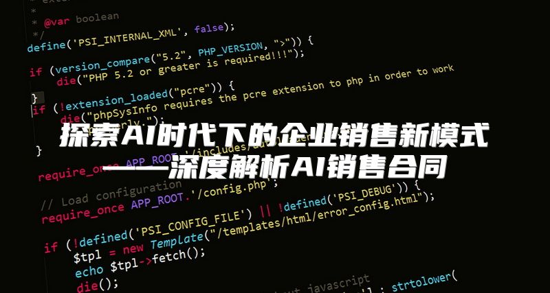 探索AI时代下的企业销售新模式——深度解析AI销售合同